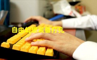  自由幻想昆仑装备打孔材料,华为mate60三款区别？