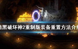  暗黑破坏神2装备获取,暗黑2十大刷装备的地方？