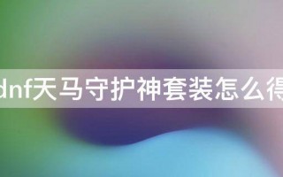  dnf天马套,天马主要生产什么？