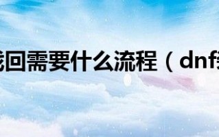  dnf装备扔了能找回吗安全吗,dnf装备找回需要什么流程？