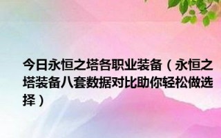  永恒之塔55级军团长装备,永恒之塔47军团长武器？